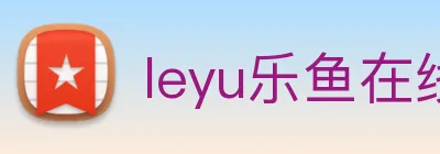 leyu乐鱼在线登录最新官网 Logo